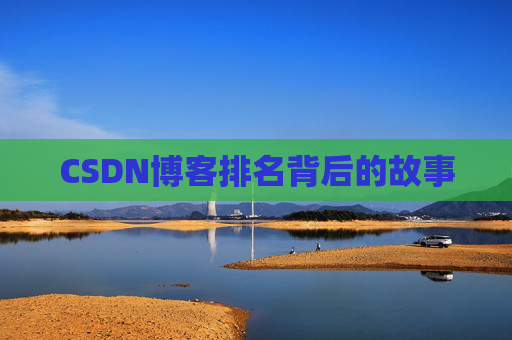 CSDN博客排名背后的故事